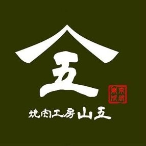 焼肉工房　山五の画像