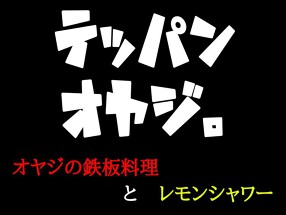 テッパンオヤジの画像