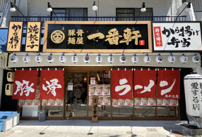 熟成豚骨ラーメン専門一番軒 藤が丘店の画像