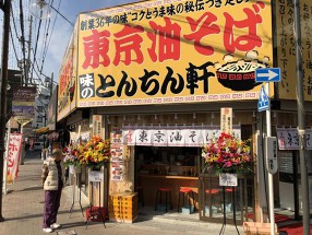 東京油そば   味のとんちん軒の画像