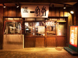 博多一風堂　恵比寿店　の画像