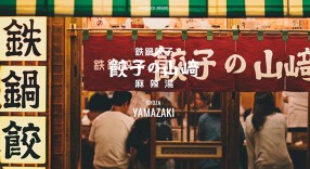 餃子の山崎の画像