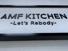 AMF KITCHENの画像
