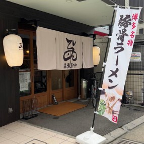 豚煮夢中の画像