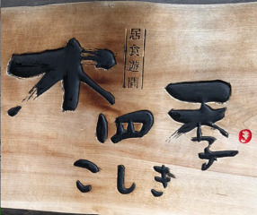 居食酒家　木四季の画像