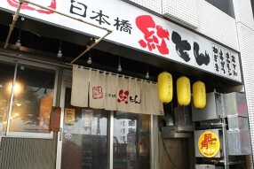 紅とん　名駅店の画像