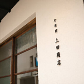 【新店】千日前　上田商店の画像
