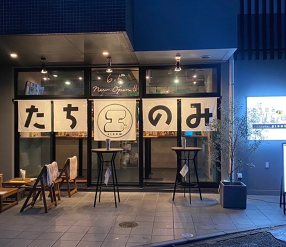 たちのみエルボー警固店の画像