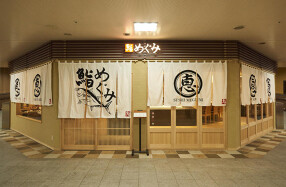 鮨　めぐみの画像