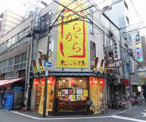 麺屋からから　東心斎橋店の画像