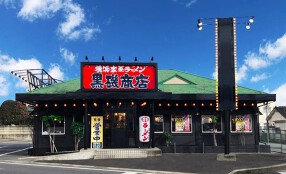 横浜家系ラーメン 黒磯商店の画像
