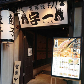 黒豚餃子　宇一の画像