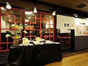 餃子の安亭　高田馬場店の画像