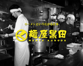 麺屋黒田の画像