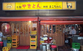 やきとんまこちゃんの画像