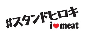 #スタンドヒロキ i♡meatの画像