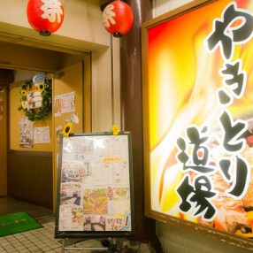 やきとり道場 目黒権之助坂店の画像