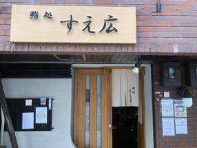 鮨処すえ広の画像
