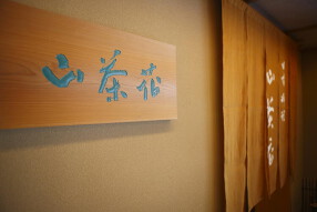 日本料理 山茶花の画像