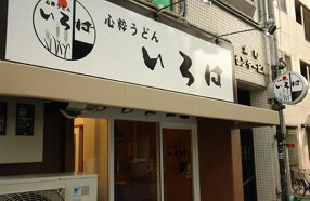 心粋うどんいろはの画像