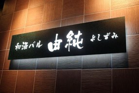 和酒バル 由純の画像