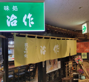 味処治作の画像