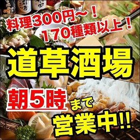 道草酒場の画像