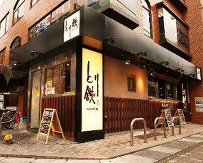 とり鉄南行徳店の画像