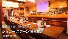 伊酒屋 Sugar Spoonの画像