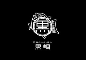 代官山たい焼き　黒鯛の画像