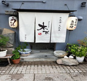 ダイニング木下の画像