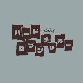 ハードロマンチッカーの画像