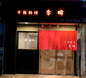 中国料理　李瞬の画像