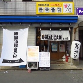 韓国酒場パル/8 名駅柳橋店の画像