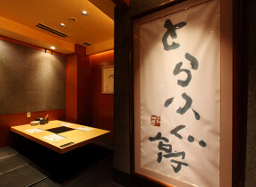 とらふぐ亭　目黒店の画像