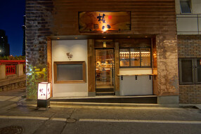 権八（ごんぱち　）浅草吾妻橋の画像