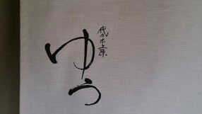 代々木上原　ゆうの画像