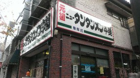 ニュータンタン駒岡店の画像