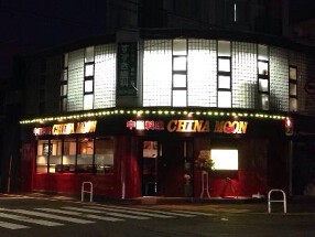 中国料理　CHINA MOONの画像