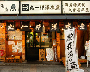 丸一伊澤水産の画像