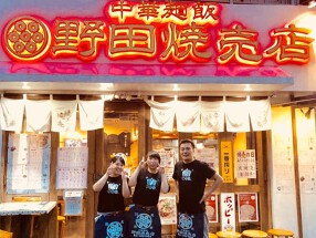 野田焼売店駒込本店の画像
