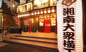 湘南大衆横丁の画像