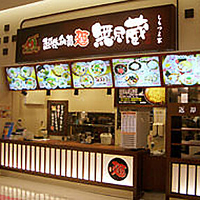 越後秘蔵麺 無尽蔵 しもつま家の画像