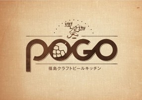 福島クラフトビールキッチンPOGO の画像
