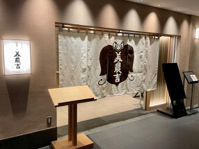 京料理・鰻　美濃吉　阪急うめだ本店の画像