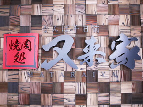 なんば千日前 焼肉処 又来家の画像