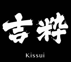 吉粋（kissui）の画像