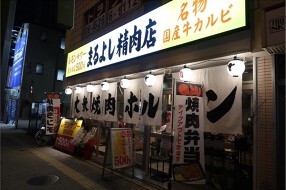 まるよし精肉店　関目高殿店の画像