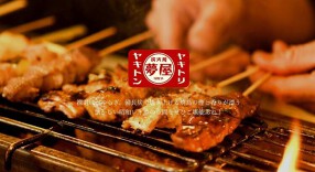 ヤキトリ ヤキトン 夢屋の画像