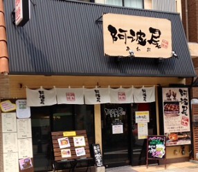 地鶏焼鳥　阿波尾の画像